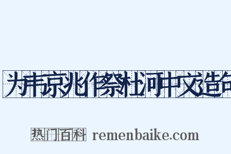 为韦京兆作祭杜河中文造句是什么意思的图片